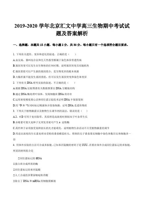 2019-2020学年北京汇文中学高三生物期中考试试题及答案解析