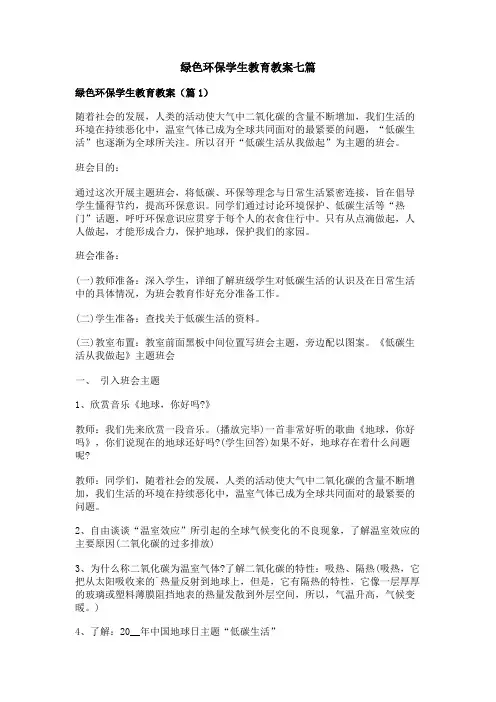 绿色环保学生教育教案