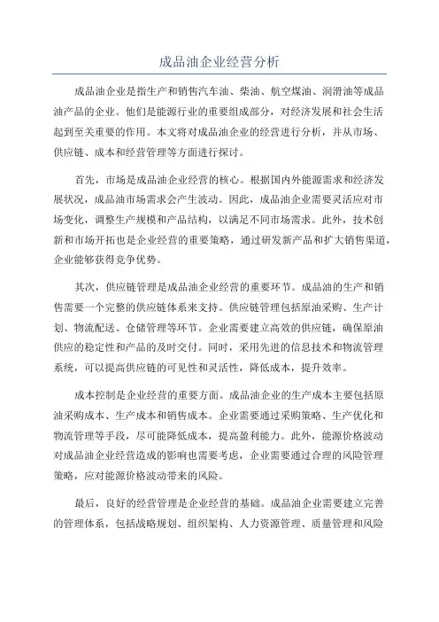 成品油企业经营分析