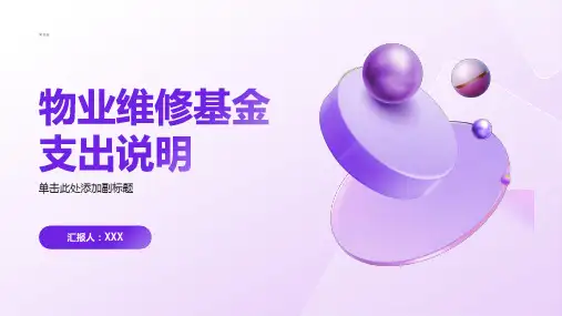 物业维修基金支出说明