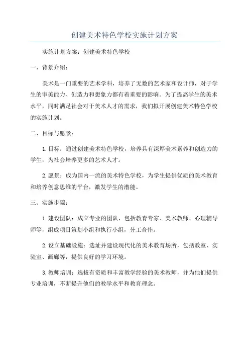 创建美术特色学校实施计划方案