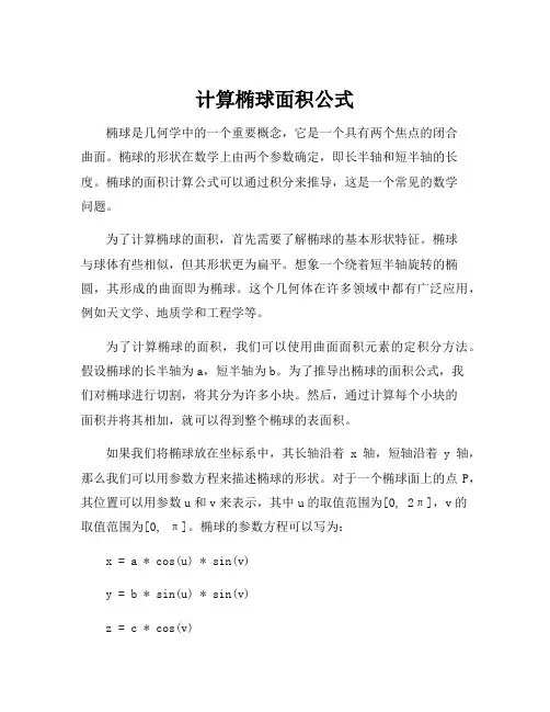 计算椭球面积公式