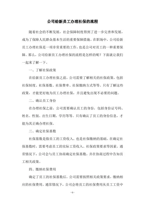公司给新员工办理社保的流程