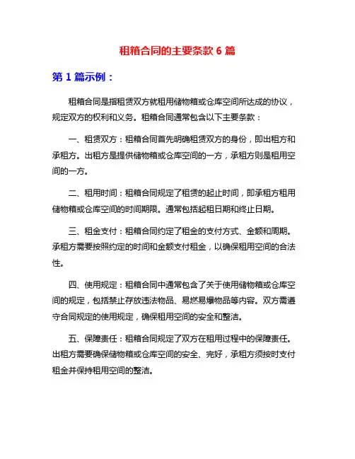 租箱合同的主要条款6篇