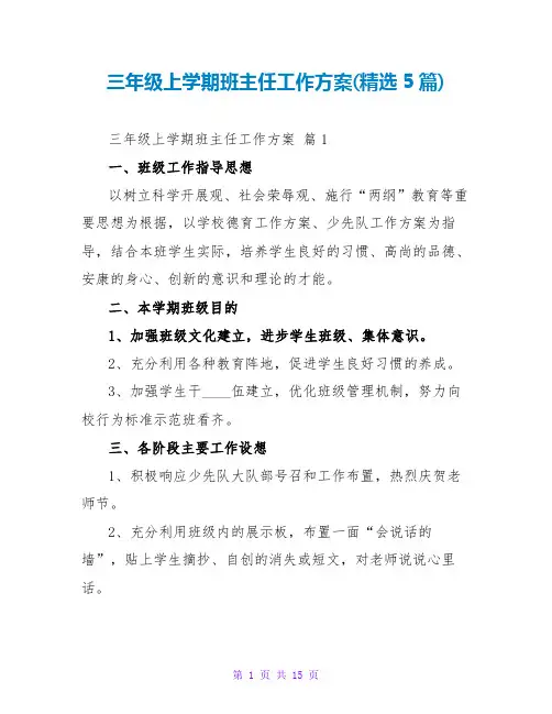 三年级上学期班主任工作计划(精选5篇)