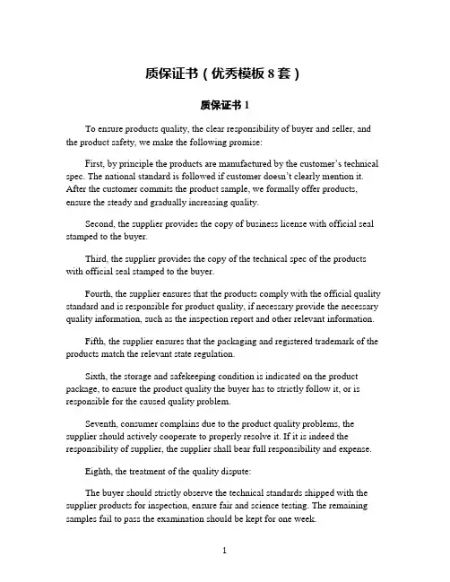 质保证书(优秀模板8套)