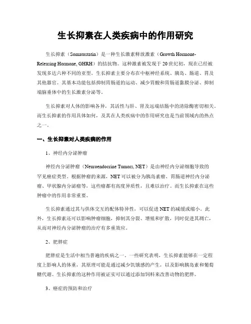 生长抑素在人类疾病中的作用研究