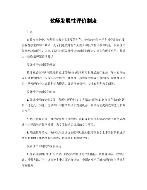 教师发展性评价制度