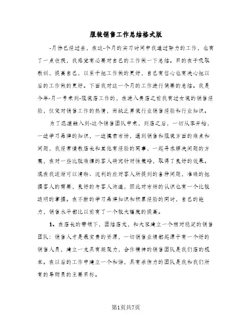 服装销售工作总结格式版（3篇）