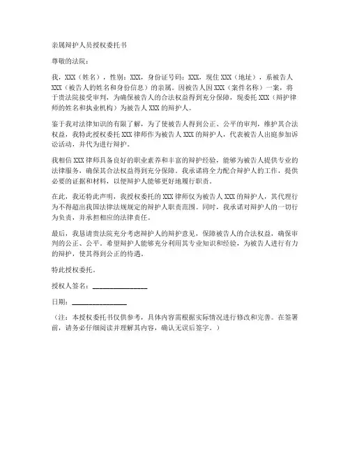亲属辩护人员授权委托书