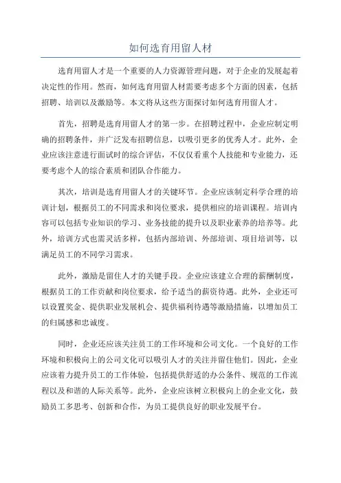 如何选育用留人材