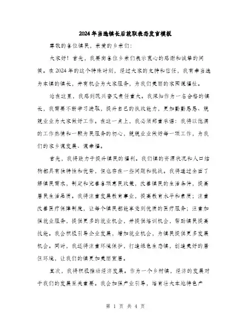 2024年当选镇长后就职表态发言模板（2篇）