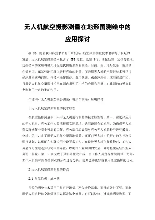 无人机航空摄影测量在地形图测绘中的应用探讨