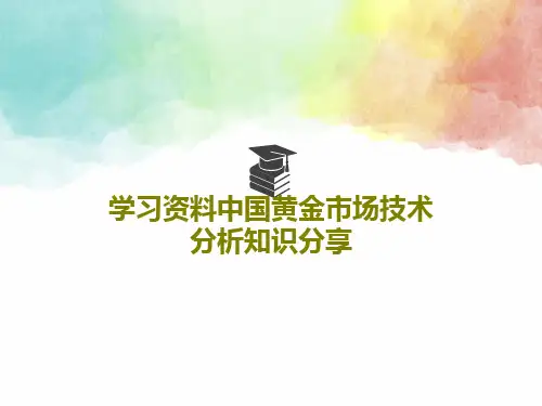 学习资料中国黄金市场技术分析知识分享49页PPT
