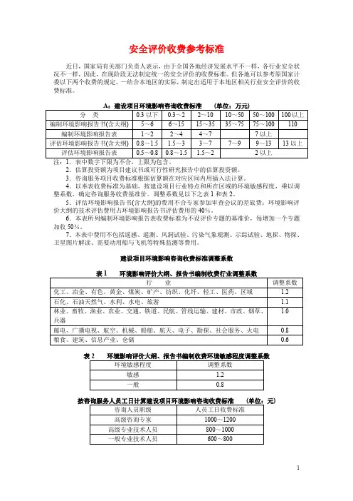 安全评价收费参考标准(附安全生产法电子文档)