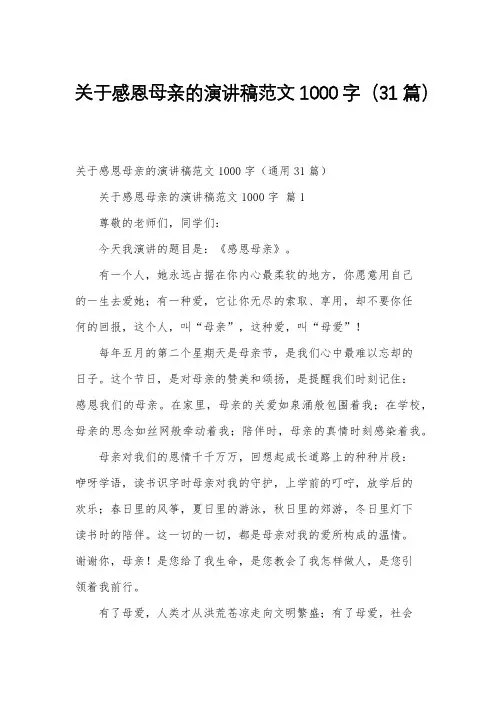 关于感恩母亲的演讲稿范文1000字(31篇)