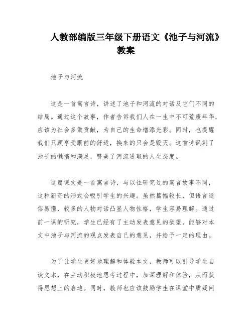 人教部编版三年级下册语文《池子与河流》教案