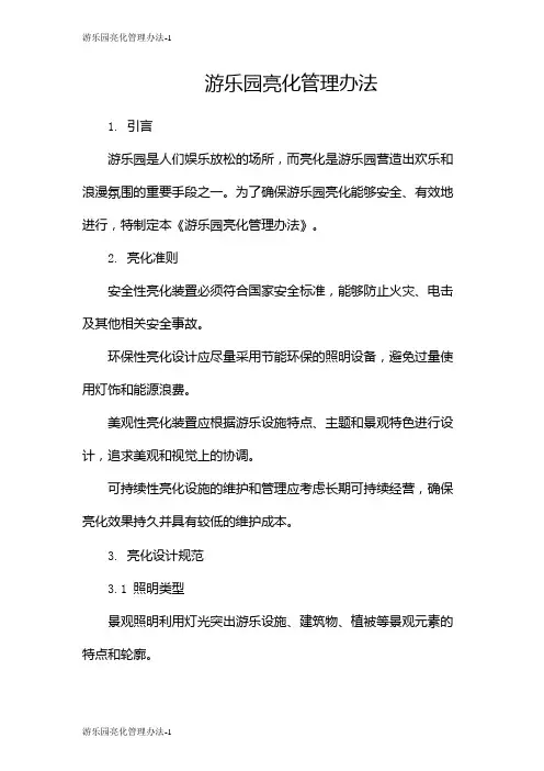 游乐园亮化管理办法