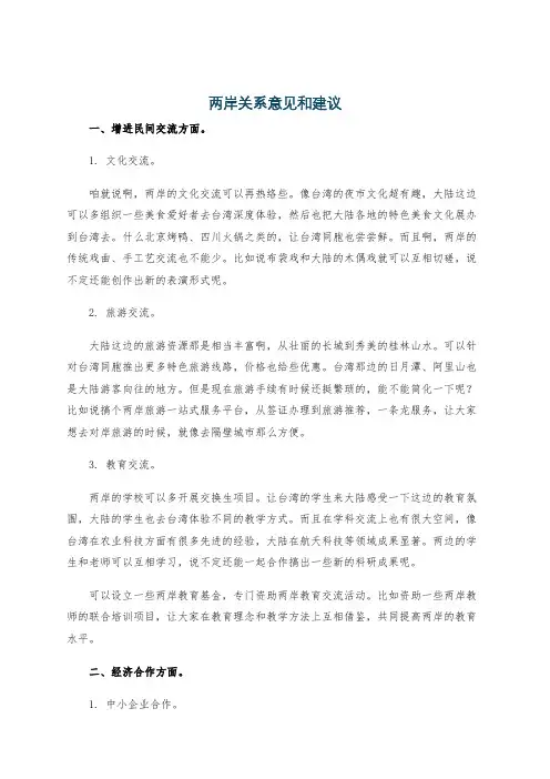 两岸关系意见和建议
