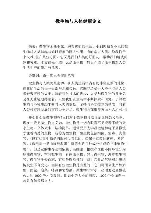 微生物与人体健康论文