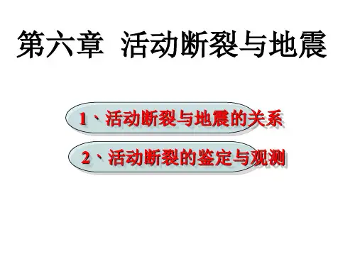 第四部分 活断层与地震PPT课件