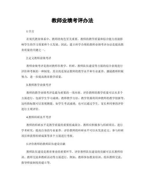教师业绩考评办法