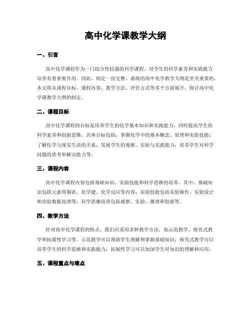 高中化学课教学大纲