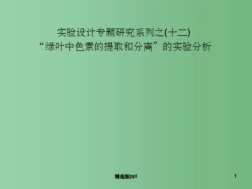 高中生物第一轮复习 实验12 实验设计专题研究系列之“绿叶中色素的提取和分离”的实验分析