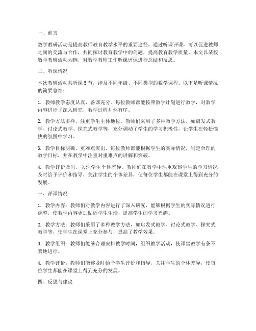 数学教研工作听课评课