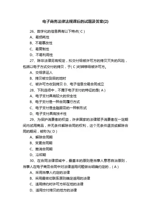 电子商务法律法规课后的试题及答案（2）