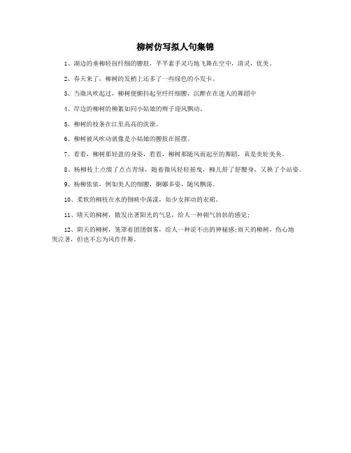 柳树仿写拟人句集锦