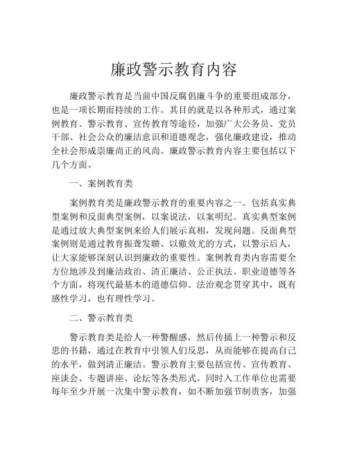 廉政警示教育内容