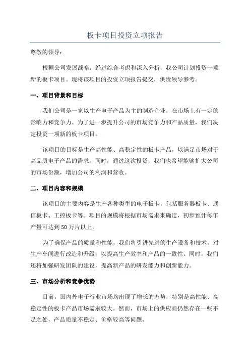 板卡项目投资立项报告