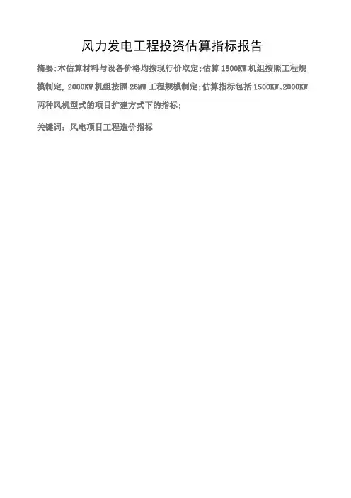 风力发电工程投资造价估算报告