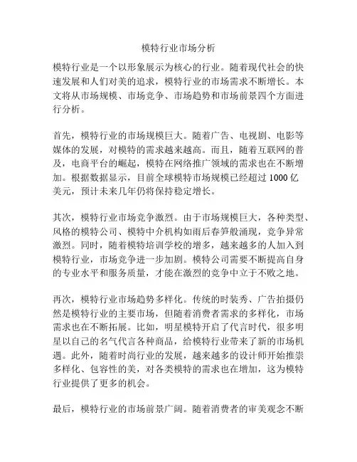 模特行业市场分析