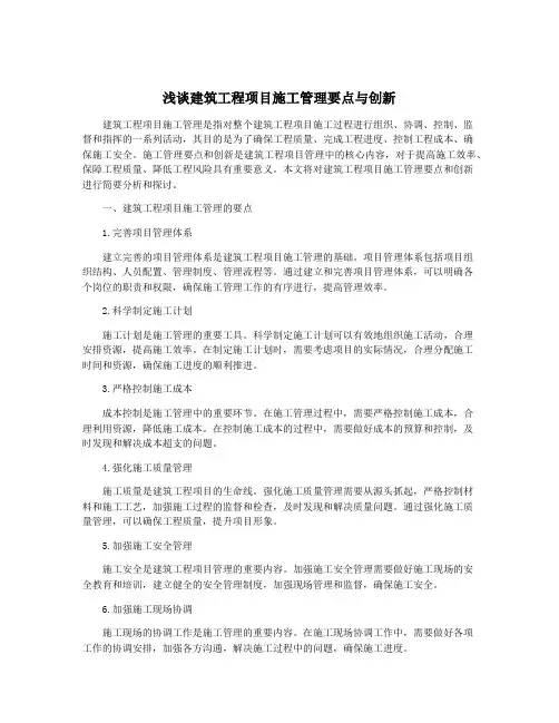 浅谈建筑工程项目施工管理要点与创新