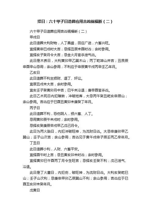 择日：六十甲子日造葬应用吉凶祸福断（二）