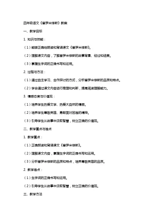 四年级语文《普罗米修斯》教案