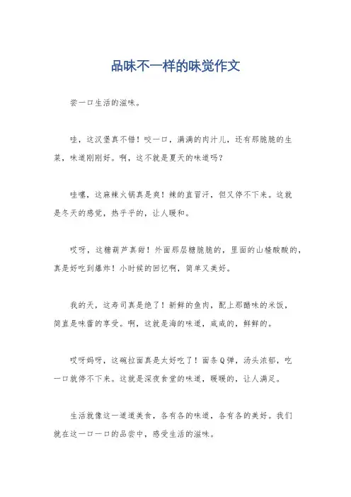 品味不一样的味觉作文