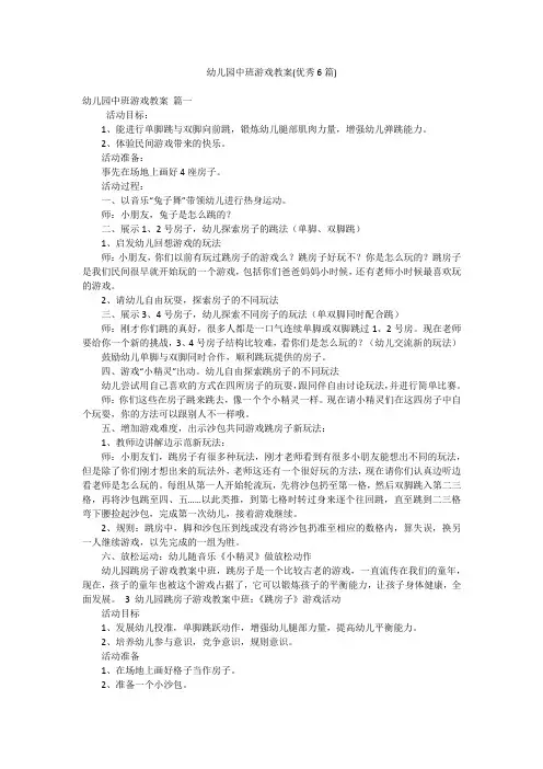 幼儿园中班游戏教案(优秀6篇)