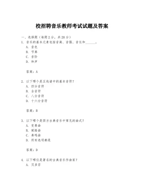 校招聘音乐教师考试试题及答案