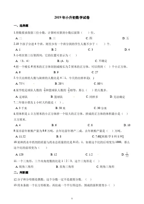 六年级下册数学试题-2019年小升初数学试卷 人教新课标(含解析) (3)