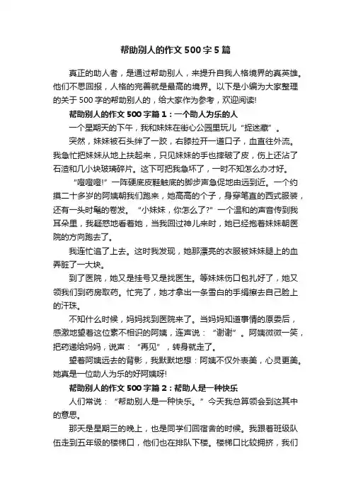 帮助别人的作文500字5篇