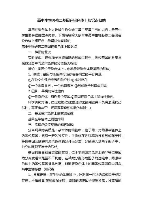 高中生物必修二基因在染色体上知识点归纳