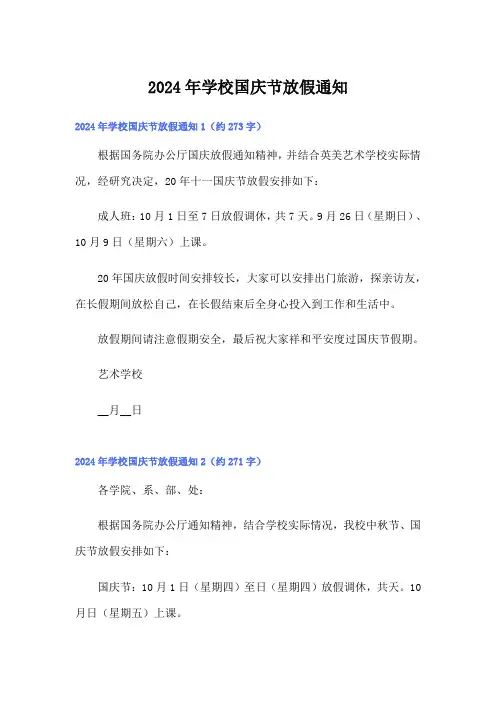 2024年学校国庆节放假通知(汇编)