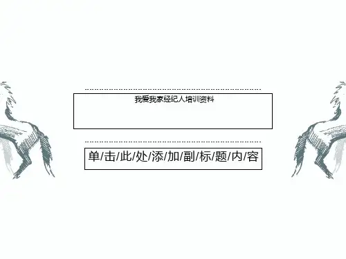 我爱我家经纪人培训资料