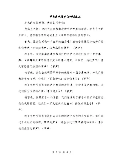 学生才艺展示主持词范文（三篇）