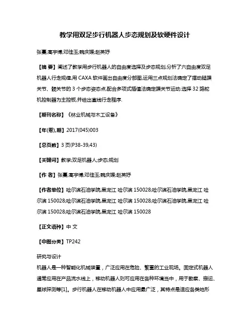 教学用双足步行机器人步态规划及软硬件设计