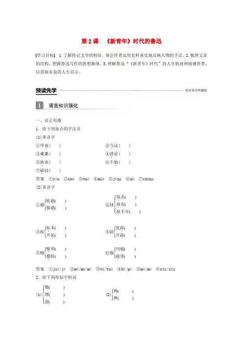 高中语文第一单元精魂动天新青年时代的鲁迅学案语文版必修