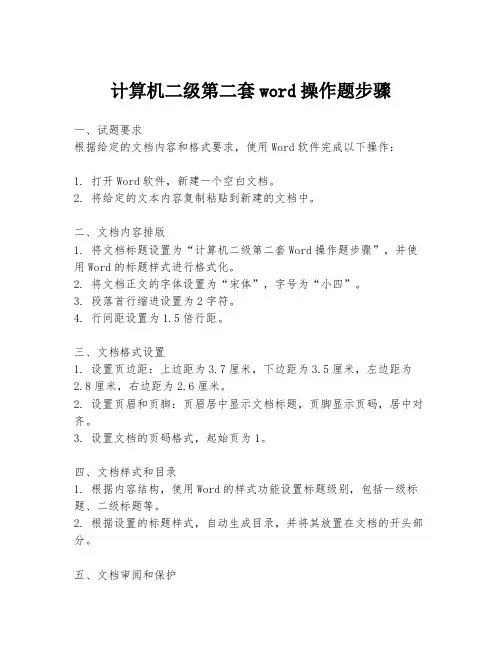 计算机二级第二套word操作题步骤